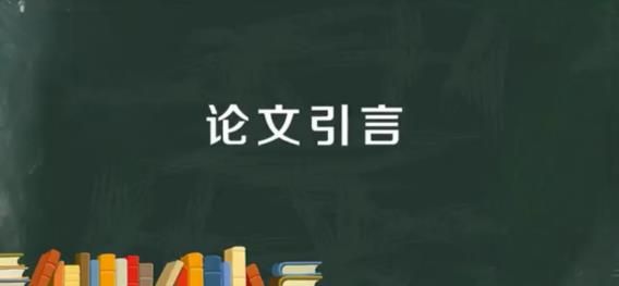 论文引言有哪些写作技巧？