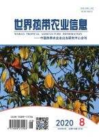 世界热带农业信息