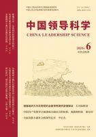 中国领导科学
