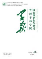  国家林业和草原局管理干部学院学报