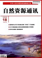 自然资源通讯