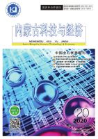 内蒙古科技与经济