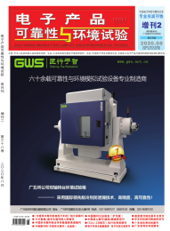 电子产品可靠性与环境试验