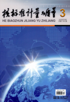 核标准计量与质量