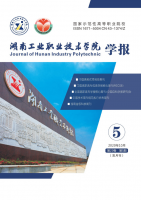 湖南工业职业技术学院学报