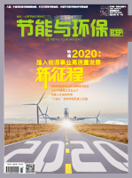 节能与环保
