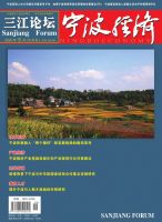 宁波经济(三江论坛)