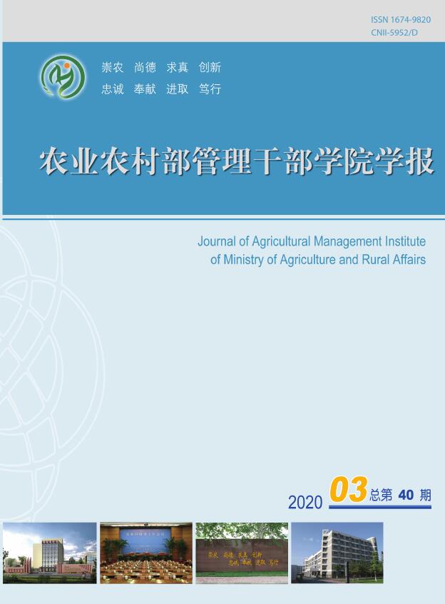 农业农村部管理干部学院学报