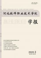 河北软件职业技术学院学报