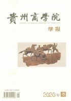 贵州商学院学报