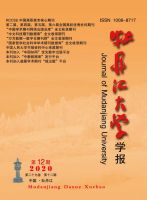 牡丹江大学学报