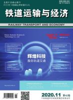 铁道运输与经济