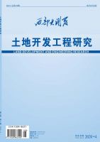 西部大开发(土地开发工程研究)