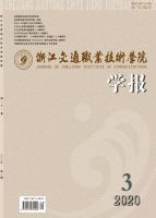 浙江交通职业技术学院学报