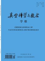 真空科学与技术学报