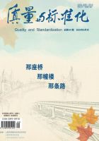 质量与标准化