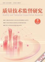 质量技术监督研究