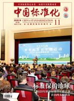 中国标准化