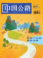 中国公路