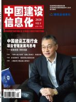 中国建设信息化