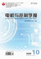 电机与控制学报