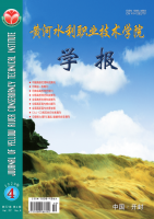 黄河水利职业技术学院学报