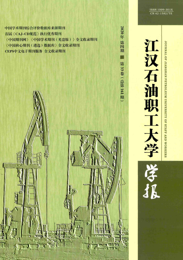 江汉石油职工大学学报
