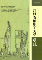 江汉石油职工大学学报