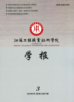 江苏工程职业技术学院学报