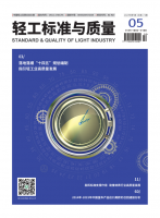 轻工标准与质量