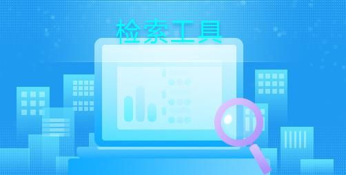 论文已经发表，为什么数据库检索不到？