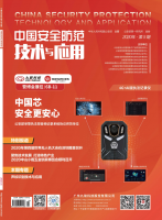 中国安全防范技术与应用