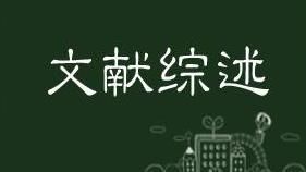 文献综述是什么？有哪些基本特征？