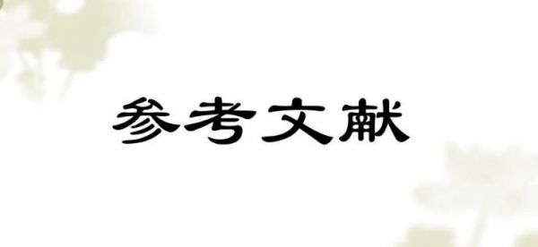 论文写作如何引用参考文献？参考文献格式是什么？