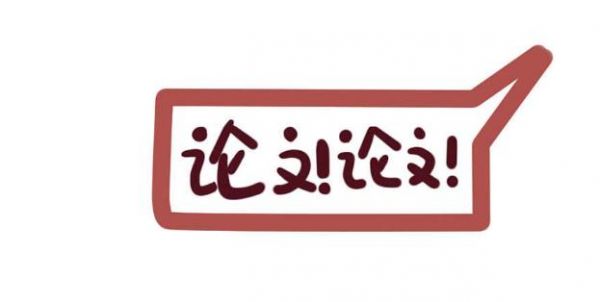 毕业论文开题报告选题原则及写作要点有哪些？