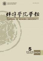 蚌埠学院学报