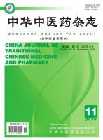 中华中医药杂志
