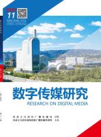 数字传媒研究