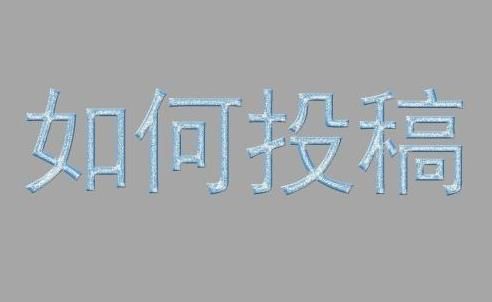 SCI论文投稿如何选择合适的杂志？