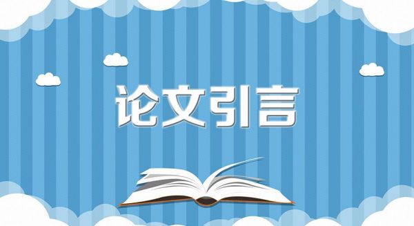 论文引言写作时应该包括哪些内容？