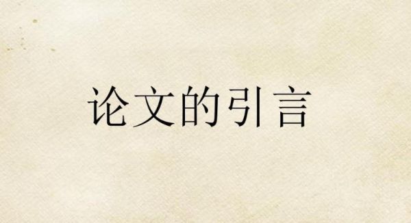 还在迷茫毕业论文引言怎么写？告诉你这些方法