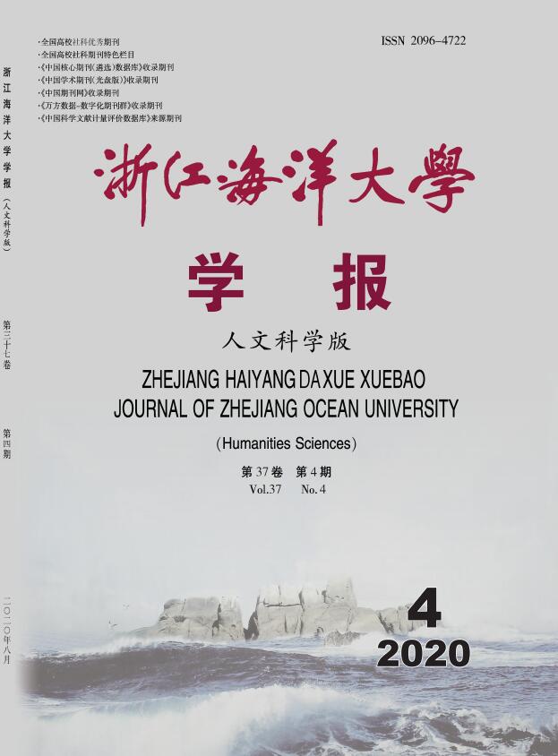浙江海洋大学学报(人文科学版)