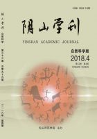 阴山学刊(自然科学版)