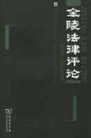 金陵法律评论