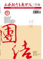 山西社会主义学院学报