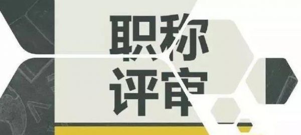 从初级职称到高级职称需要多久？