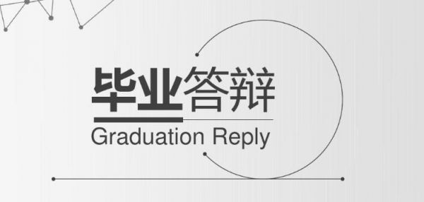 在职研究生论文答辩很难通过吗？