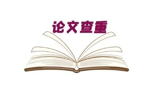 什么是论文查重率？多少算合格？
