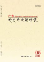 广东党史与文献研究