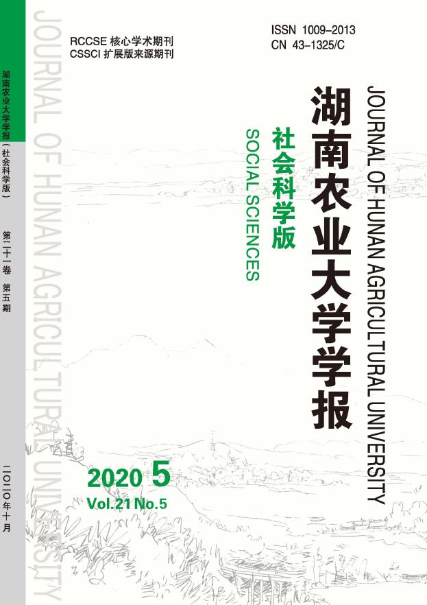 湖南农业大学学报(社会科学版)